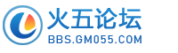 火五论坛